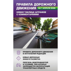 Правила дорожного движения. Новая таблица штрафов с комментариями на 1 апреля 2026 года