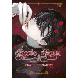 Кровь розы. Rosen Blood. Том 1