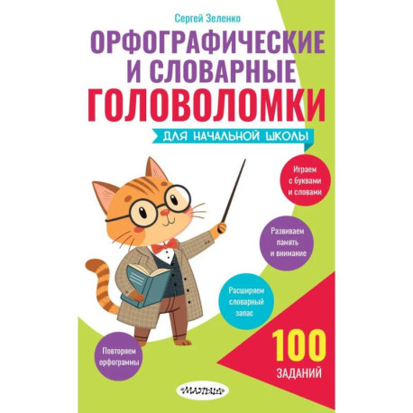 Орфографические и словарные головоломки для начальной школы