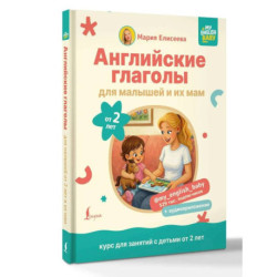 Английские глаголы для малышей от 2 лет и их мам @my_english_baby + аудиоприложение
