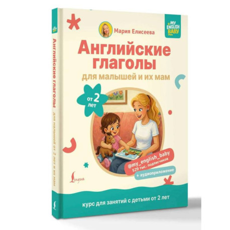 Английские глаголы для малышей от 2 лет и их мам @my_english_baby + аудиоприложение