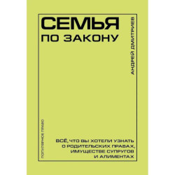 Семья по закону. Все, что вы хотели узнать о родительских правах, имуществе супругов и алиментах