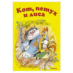 Кот, петух и лиса