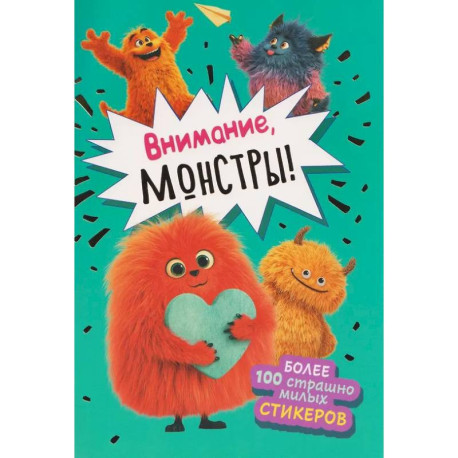 Наклейки Внимание,монстры!(зеленая обложка)