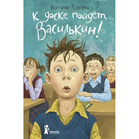 К доске пойдет… Василькин!