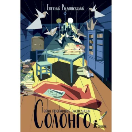 Солонго. Тайна пропавшей экспедиции