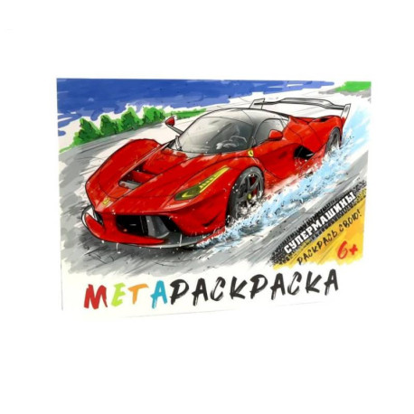 Кидз Бэй. Мегараскраска Супермашины (красная)