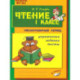 Чтение 1кл Практ. пособие по обуч. грамоте