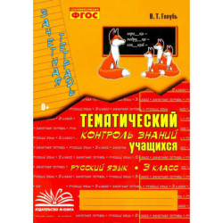 Тематич. контроль знаний учащихся Рус. яз 3кл