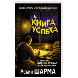 Книга успеха от монаха, который продал свой «феррари»