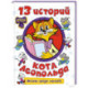 13 историй кота Леопольда. Жизнь среди мышей