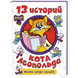 13 историй кота Леопольда. Жизнь среди мышей