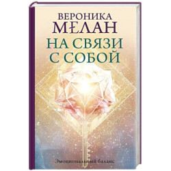 На связи с собой. Эмоциональный баланс
