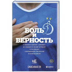 Боль и верность. О любви к одному 'Динамо' и о любви ко всему футболу