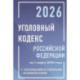 Уголовный кодекс Российской Федерации на 1 марта 2026 года с таблицами и схемами + комментарии
