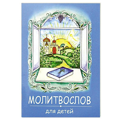 Молитвослов для детей