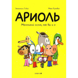 Ариоль. Маленький ослик, как вы и я: комикс. 4-е изд