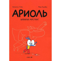 Ариоль. Шевалье Мустанг: комикс. 3-е изд