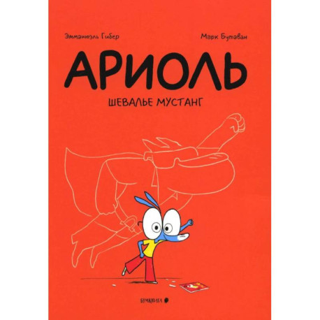Ариоль. Шевалье Мустанг: комикс. 3-е изд