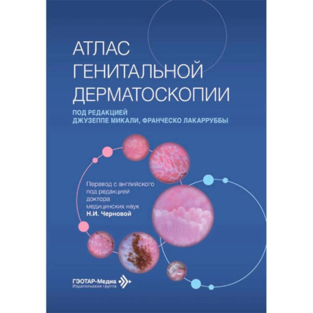 Атлас генитальной дерматоскопии