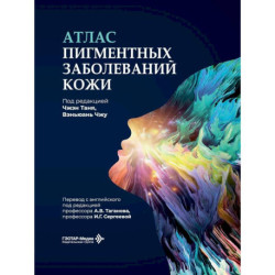 Атлас пигментных заболеваний кожи