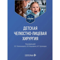 Детская челюстно-лицевая хирургия: Учебник