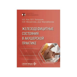 Железодефицитные состояния в акушерской практике