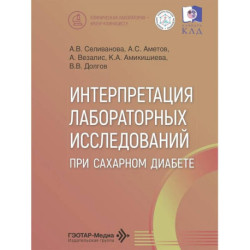Интерпретация лабораторных исследований при сахарном диабете