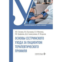 Основы сестринского ухода за пациентами терапевтического профиля: Учебник