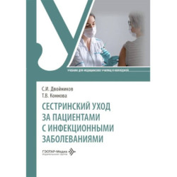 Сестринский уход за пациентами с инфекционными заболеваниями: Учебник