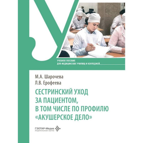 Сестринский уход за пациентом, в том числе по профилю «акушерское дело»: Учебное пособие
