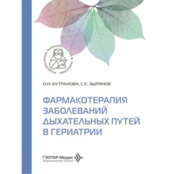 Фармакотерапия заболеваний дыхательных путей в гериатрии