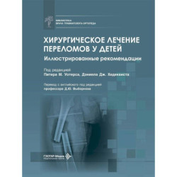 Хирургическое лечение переломов у детей. Иллюстрированные рекомендации