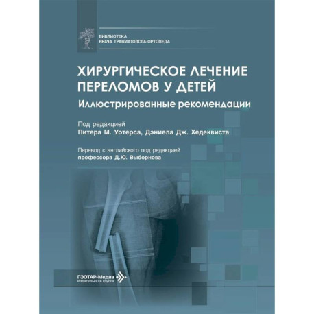 Хирургическое лечение переломов у детей. Иллюстрированные рекомендации