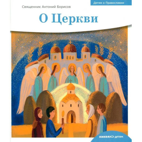 Детям о Православии. О Церкви