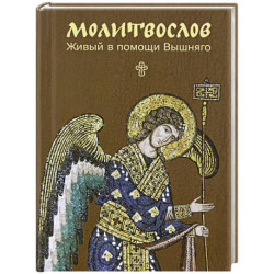 Молитвослов. Живый в помощи Вышняго (крупный шрифт)