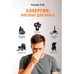 Аллергия: пособие для врача