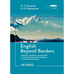 English Beyond Borders: Учебное пособие по подготовке к интеллектуальным конкурсам по английскому языку