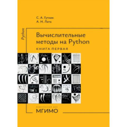 Вычислительные методы на Python: Учебное пособие: в 2 кн. Кн. 1