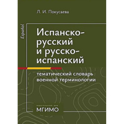 Испанско-русский и русско-испанский тематический словарь военной терминологии