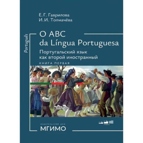 О АВС la lingua Portuguesа. Португальский язык как второй иностранный: Учебник: в 2 кн. Кн. 1