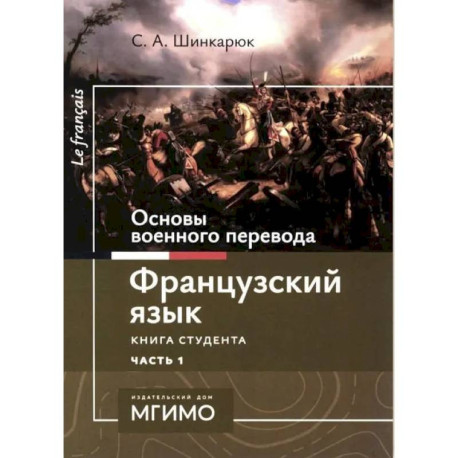 Основы военного перевода: франц. язык: Учебное пособие: книга студента: в 2 ч. Ч. 1