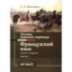 Основы военного перевода. Французский язык. Учебное пособие. Книга студента. В 2 частях. Часть 2