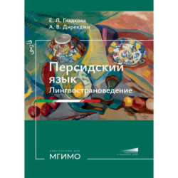 Персидский язык. Лингвострановедение: Учебник: продолжающий и продвинутый уровни