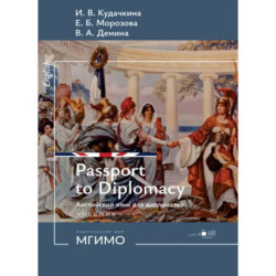 Пропуск в мир дипломатии / Passport to Diplomacy. Английский язык для дипломатов: Учебник: уровень В2