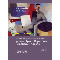 Читаем на португальском языке: роман Эрико Вериссимо 'Господин посол': Учебное пособие: уровни В1-2