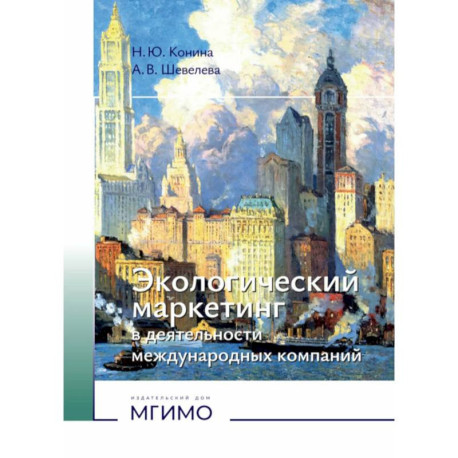 Экологический маркетинг в деятельности международных компаний: Учебное пособие