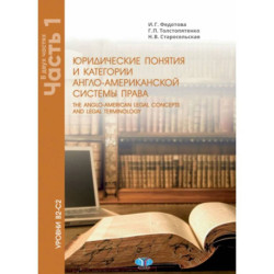 Юридические понятия и категории англо-американской системы права. Учебное пособие в 2 чатях.  Часть 1