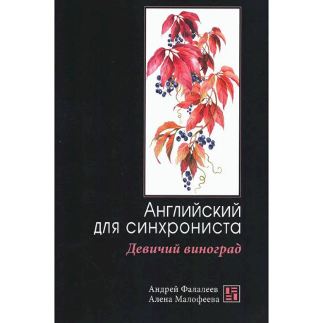 Девичий виноград: Английский для синхрониста