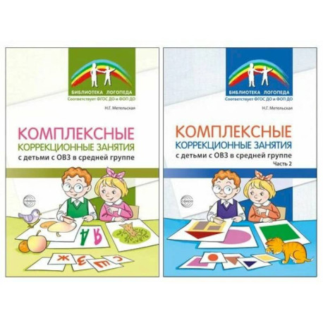 Комплексные коррекционные занятия с детьми с ОВЗ в средней группе (комплект из 2-х книг)